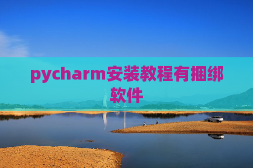 pycharm安装教程有捆绑软件